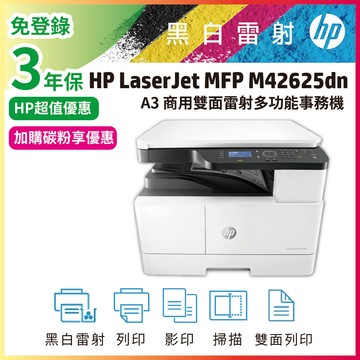 HP LaserJet MFP M42625dn【限量優惠3年保固】A3商用雙面雷射多功能事務機