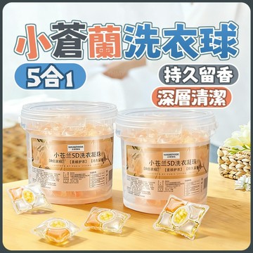 隔日到貨 小蒼蘭洗衣球 洗衣膠囊 濃縮洗衣液 持久留香 強力去汙 洗衣精 五閤一桶裝洗衣凝珠 洗衣膠球 香氛洗衣球
