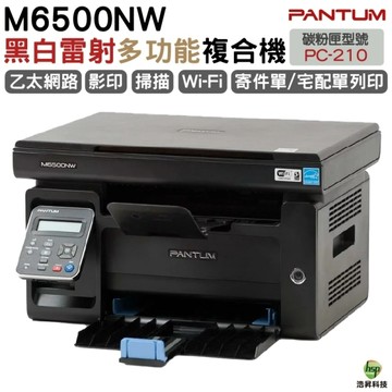 PANTUM 奔圖 M6500NW 多功能印表機 影印 掃描 WIFI 手機列印 宅配單 貨運單