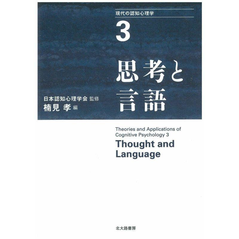 思考と言語 (現代の認知心理学3) - 言語学