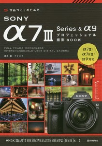 作品づくりのためのSONY α7 Series  α9プロフェッショナル撮影BOOK 清水徹 ナイスク