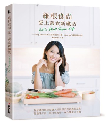 維根食尚，愛上蔬食新纖活 Let's Start Vegan Life【城邦讀書花園】