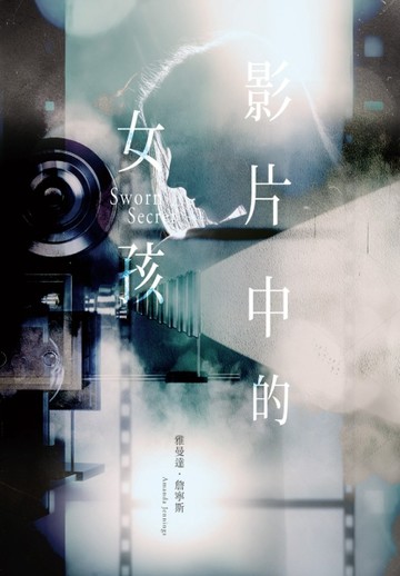 影片中的女孩【二手書_良好】TAAZE讀冊生活