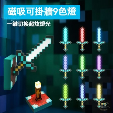 我的世界 鑽石劍 發光劍 發光 火炬 磁吸燈 可掛牆 冰箱 LED 可充電 道具 模型 冰箱貼