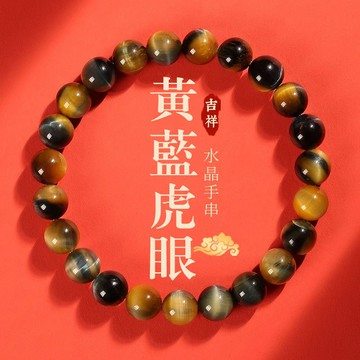 天然黃藍虎眼石手鍊手串 招財木變石虎睛石串珠手鍊手串 男女生情侶閨蜜款開運圓珠手鍊手串