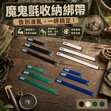 MT 魔鬼氈收納綁帶 綁線帶 束線帶 扣環式 多種尺寸 尼龍魔鬼氈 綑綁帶 固定帶 行李綁帶 收納好物 MorTer