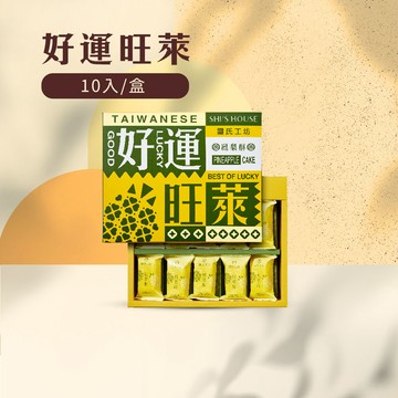 好運旺萊鳳梨酥-10入/盒-無附提袋