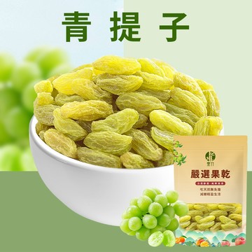 【本草養生】青提子｜葡萄乾｜200公克｜皮薄果肉扎實｜純果製成、素食可食