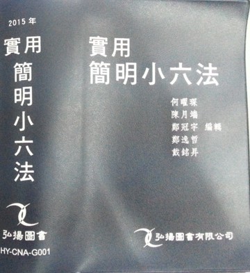 實用簡明小六法[二手書_良好]