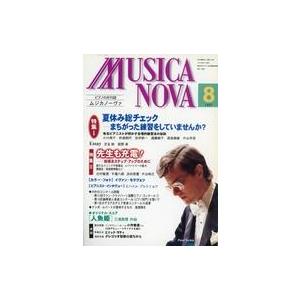 中古音楽雑誌 ムジカノーヴァ 1997年8月号