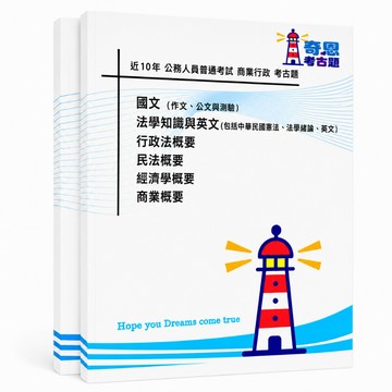 【商業行政】高考三級/普考/初考/地特三等/四等考古題現貨|近10年歷屆試題題庫本(雙版本|僅附選擇題答案)