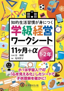 知的生活習慣が身につく学級経営ワークシート11ケ月 1・2年 尾川智子 谷和樹