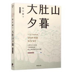 敦仔腳下大肚山夕暮 - 台灣有史以來，平埔族掀起最大規模的史詩抗戰！