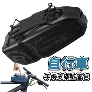 📦隔日到貨🚛💨ROCKBROS洛克兄弟 自行車手機包 硬殼上管包 腳踏車手機支架 觸控手機包 單車包 騎行包 山地車包