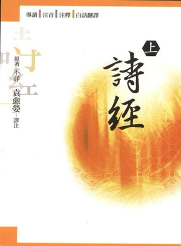 詩經（上）[二手書_良好]