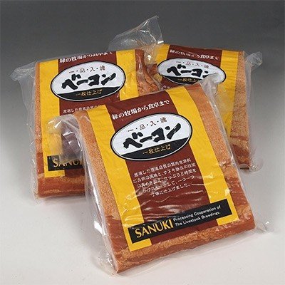 ふるさと納税 三豊市 サヌキ畜産フーズ一・品・入・魂 手づくりベーコンブロック約1kg×3枚