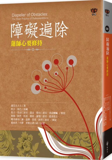 障礙遍除：蓮師心要修持【城邦讀書花園】