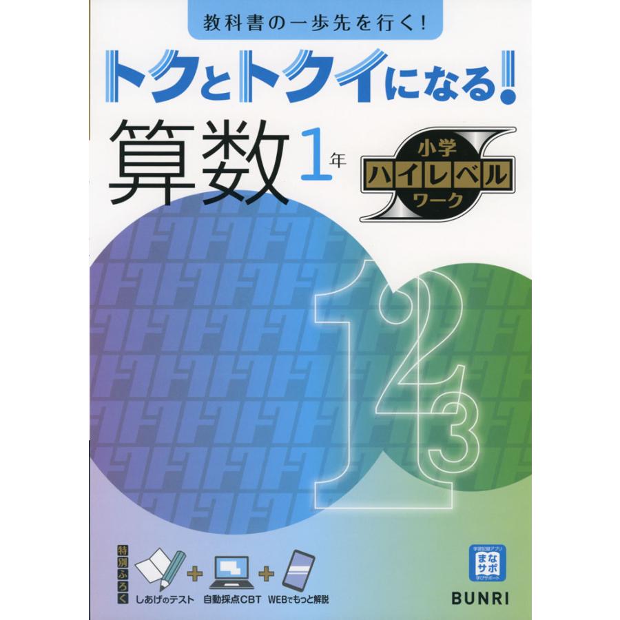 トクとトクイになる 算数1年