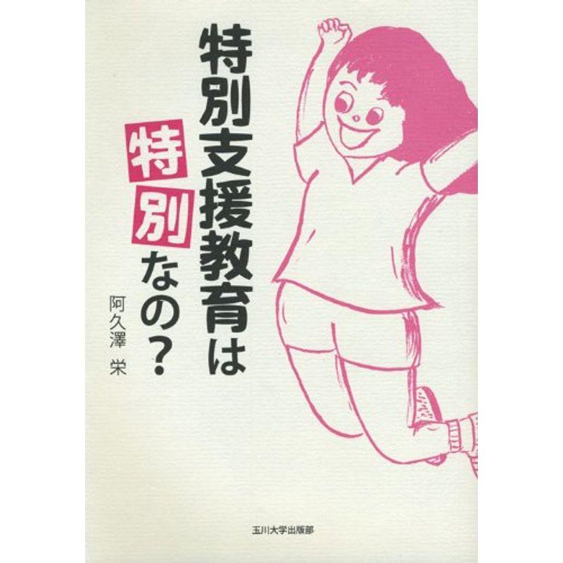 特別支援教育は「特別」なの?