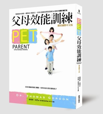 P.E.T.父母效能訓練[二手書_全新]