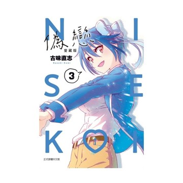 偽戀愛藏版(3)
