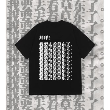 致敬草東 260g純棉短袖復古印花 音樂節穿搭t恤 2025升級涼感抗菌