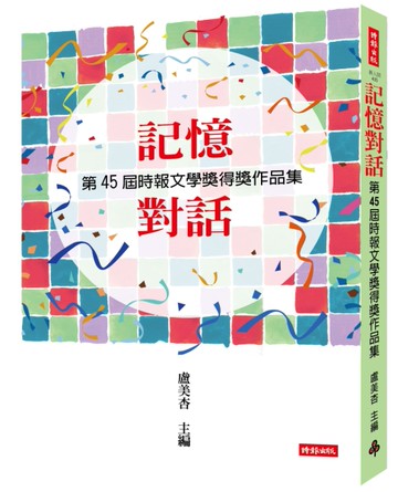 記憶對話：第45屆時報文學獎得獎作品集[二手書_近全新]