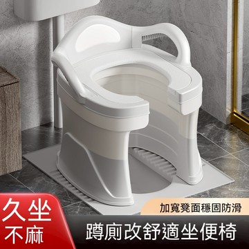 隔日達&限時免運 蹲式馬桶專用坐便椅 長輩蹲廁改坐式輔助凳 加寬扶手 防滑蹲坑變坐便器 家用免打孔安裝移動如廁椅