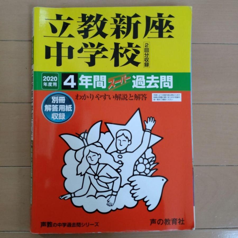 声の教育社?立教新座中学校4年間スーパー過去問 2020年度用