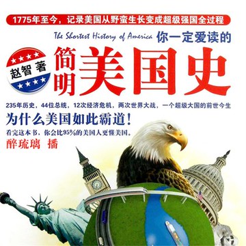 【有聲書】你一定爱读的简明美国史