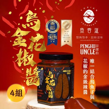澎湖伯x魚香涎 烏金花椒醬x4罐(170g/罐)