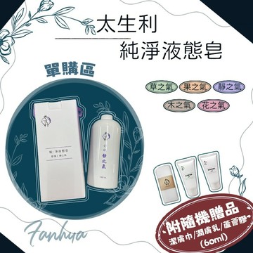 【太生利】100%天然 純．淨液態皂 沐浴乳 花之氣 木之氣 果之氣 *附贈品*  👉賣場首頁有折扣券可領取👈