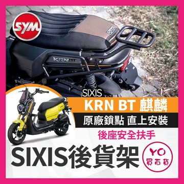 YO買百貨 【SIXIS】 KRN BT 麒麟 三陽 sym 後貨架 後架 行李架 置物架 漢堡架 外送 貨架
