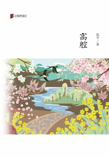 【電子書】高腔