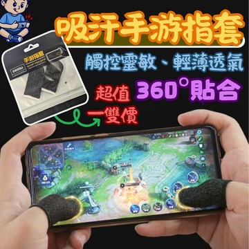 超導電銀纖維電競指套 防汗遊戲指套 0.1mm超薄透氣手遊指套 防汗防滑觸控手套 吃雞傳說對決神器 靈敏走位 拇指套