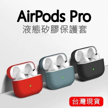 【台灣２４ｈ快速出貨】矽膠保護套 適用於AirPods Pro AirPods 保護套 保護殼