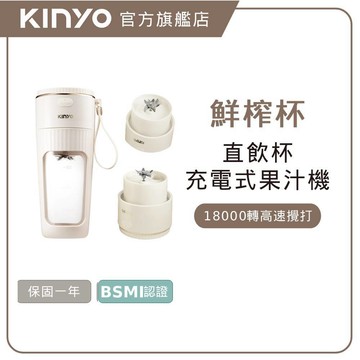 〖KINYO〗 無線隨行杯果汁機 (JRU) 充電 無線使用 340ml大容量 自動清洗 果汁杯｜果汁 奶昔