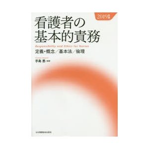 看護者の基本的責務 定義・概念 基本法 倫理 2019年版