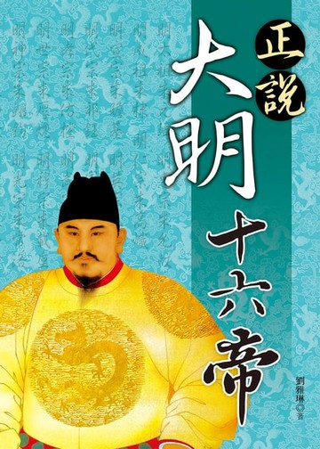 【電子書】正說大明十六帝