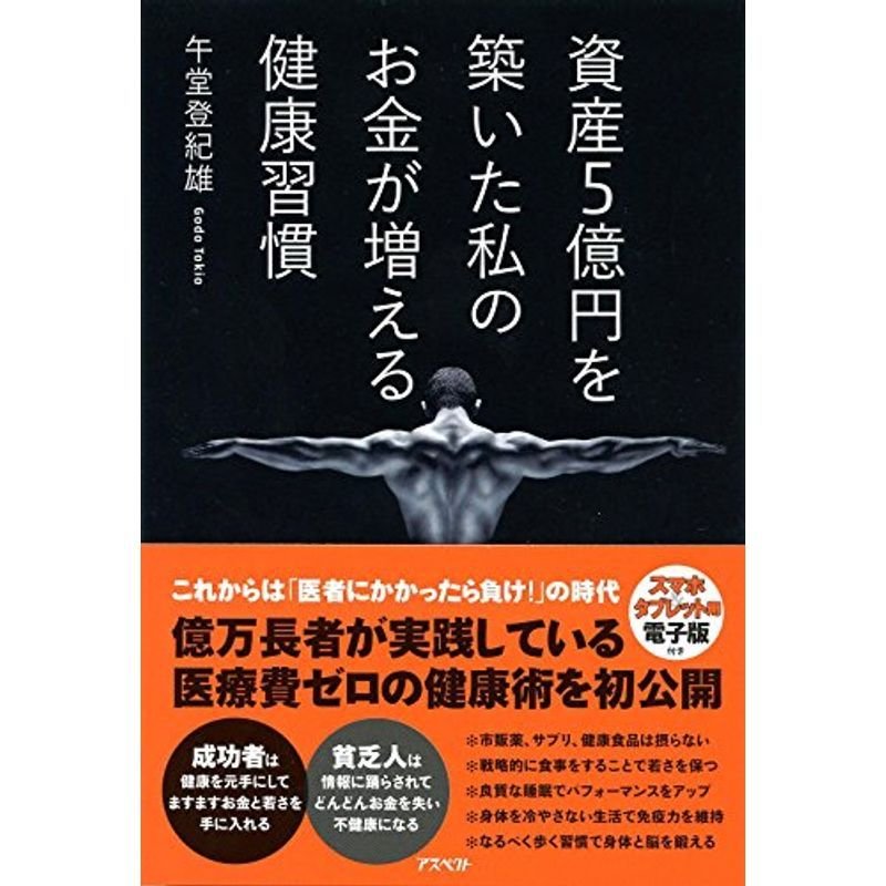 資産5億円を築いた私の お金が増える健康習慣