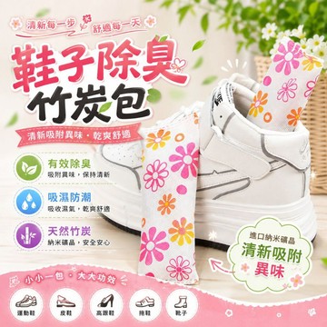 鞋子除臭包 活性炭除臭包 竹炭包 防潮除濕 除異味 鞋櫃除臭 鞋子除臭包 除臭炭包 鞋子除濕包