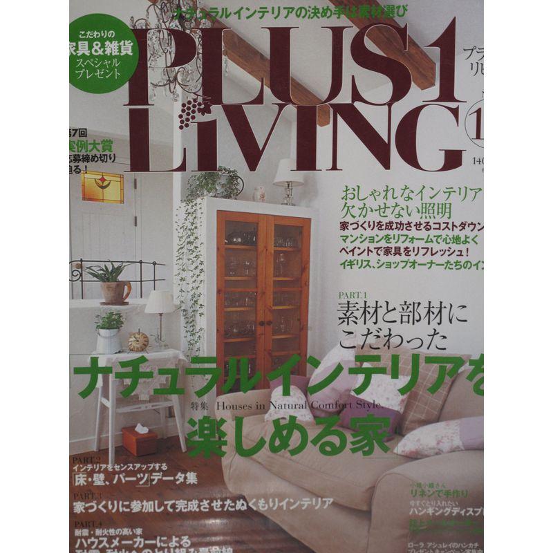 PLUS1 LIVING (プラスワン リビング) 2005年10月号No.39