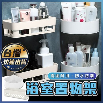 【浴室置物架】無痕廚房浴室置物架 廚房置物架 浴室置物架 收納 無痕 衛浴用品 壁掛置物架 免釘置物架 轉角置物架