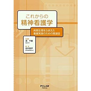 これからの精神看護学―病態生理をふまえた看護実践のための関連図