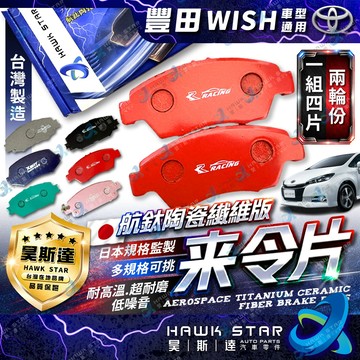 豐田 WISH 2004-2017年 來令片 前+後 剎車片 剎車來令片 隼來令片 總代理 車美仕 0102