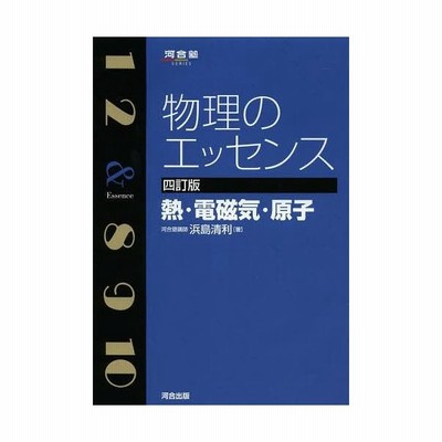 物理のエッセンス 熱 電磁気 原子 四訂版 通販 Lineポイント最大get Lineショッピング