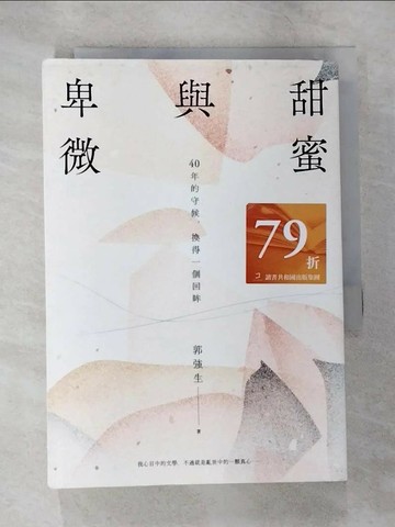 【書寶二手書T9／一般小說_SZG】甜蜜與卑微：40年的守候，換得一個回眸【真情賞讀版】_郭強生