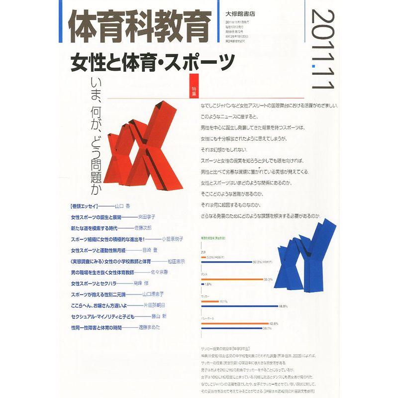 体育科教育 2011年 11月号 雑誌