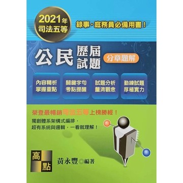 公民歷屆試題分章題解(司法五等.庭務員.錄事)