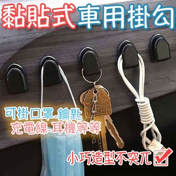 車用黏貼式掛鈎 車內掛鈎 汽車掛勾 掛鉤 掛勾 車內收納 汽車百貨 椅背掛勾 黏貼掛勾 無痕掛勾【60275】